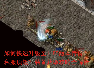 如何快速升级至1.85版本传奇私服顶级?装备获取攻略全解析 如何快速升级至1.85版本传奇私服顶级?装备获取攻略全解析