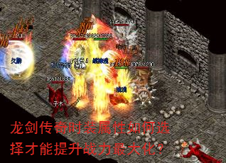 龙剑传奇时装属性如何选择才能提升战力最大化? 龙剑传奇时装属性如何选择才能提升战力最大化?