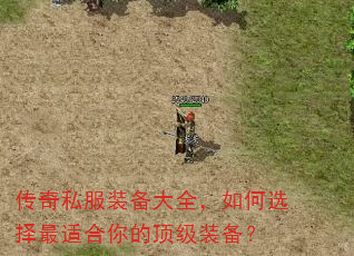 传奇私服装备大全,如何选择最适合你的顶级装备? 传奇私服装备大全,如何选择最适合你的顶级装备?