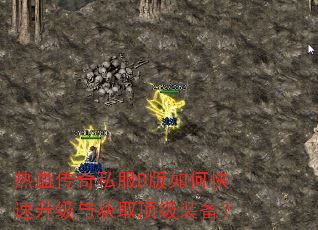 热血传奇私服D版如何快速升级与获取顶级装备? 热血传奇私服D版如何快速升级与获取顶级装备?
