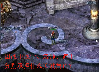 团战中战士、法师、道士分别承担什么关键角色? 团战中战士、法师、道士分别承担什么关键角色?