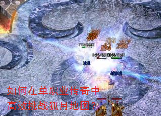 如何在单职业传奇中高效挑战狐月地图? 如何在单职业传奇中高效挑战狐月地图?