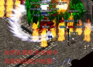 如何在单职业传奇中高效挑战狐月地图? 如何在单职业传奇中高效挑战狐月地图?