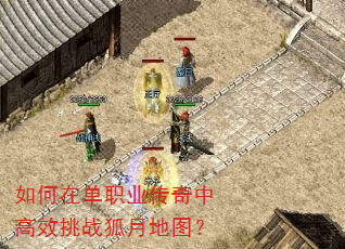 如何在单职业传奇中高效挑战狐月地图? 如何在单职业传奇中高效挑战狐月地图?
