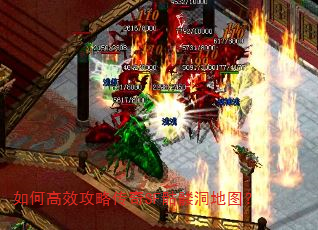 如何高效攻略传奇SF骷髅洞地图? 如何高效攻略传奇SF骷髅洞地图?
