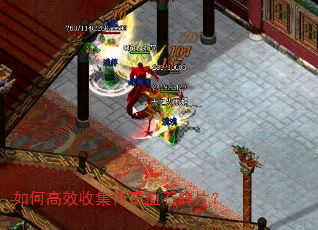 如何高效收集传奇血石碎片? 如何高效收集传奇血石碎片?