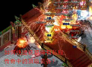 如何快速获取稀有私服传奇中的顶级装备? 如何快速获取稀有私服传奇中的顶级装备?