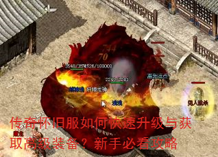 传奇怀旧服如何快速升级与获取高级装备?新手必看攻略 传奇怀旧服如何快速升级与获取高级装备?新手必看攻略