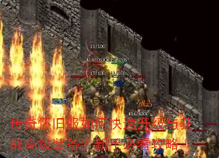 传奇怀旧服如何快速升级与获取高级装备?新手必看攻略 传奇怀旧服如何快速升级与获取高级装备?新手必看攻略