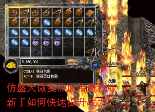 仿盛大微变热血传奇私服新手如何快速提升战力? 仿盛大微变热血传奇私服新手如何快速提升战力?