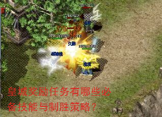 皇城奖励任务有哪些必备技能与制胜策略? 皇城奖励任务有哪些必备技能与制胜策略?