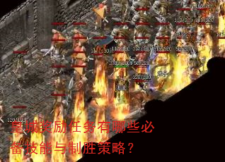 皇城奖励任务有哪些必备技能与制胜策略? 皇城奖励任务有哪些必备技能与制胜策略?