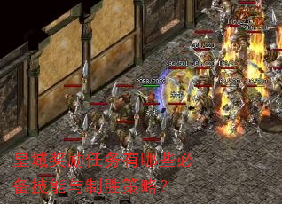 皇城奖励任务有哪些必备技能与制胜策略? 皇城奖励任务有哪些必备技能与制胜策略?