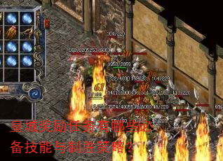 皇城奖励任务有哪些必备技能与制胜策略? 皇城奖励任务有哪些必备技能与制胜策略?