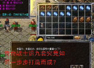 传奇战士运九套究竟如何一步步打造而成? 传奇战士运九套究竟如何一步步打造而成?