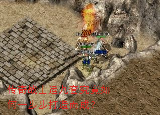 传奇战士运九套究竟如何一步步打造而成? 传奇战士运九套究竟如何一步步打造而成?