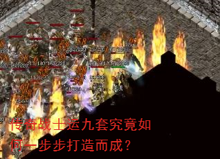 传奇战士运九套究竟如何一步步打造而成? 传奇战士运九套究竟如何一步步打造而成?