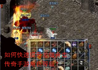 如何快速提升龙版合击传奇手游角色等级? 如何快速提升龙版合击传奇手游角色等级?