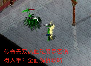 传奇无双热血私服是否值得入手?全面解析攻略 传奇无双热血私服是否值得入手?全面解析攻略