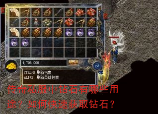 传奇私服中钻石有哪些用途?如何快速获取钻石? 传奇私服中钻石有哪些用途?如何快速获取钻石?