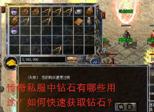 传奇私服中钻石有哪些用途?如何快速获取钻石? 传奇私服中钻石有哪些用途?如何快速获取钻石?