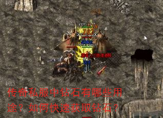 传奇私服中钻石有哪些用途?如何快速获取钻石? 传奇私服中钻石有哪些用途?如何快速获取钻石?
