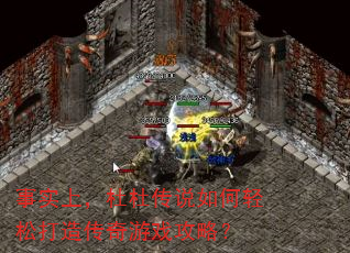 事实上,杜杜传说如何轻松打造传奇游戏攻略? 事实上,杜杜传说如何轻松打造传奇游戏攻略?