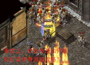 事实上,杜杜传说如何轻松打造传奇游戏攻略? 事实上,杜杜传说如何轻松打造传奇游戏攻略?