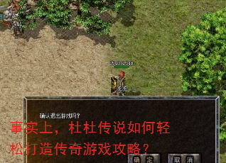 事实上,杜杜传说如何轻松打造传奇游戏攻略? 事实上,杜杜传说如何轻松打造传奇游戏攻略?
