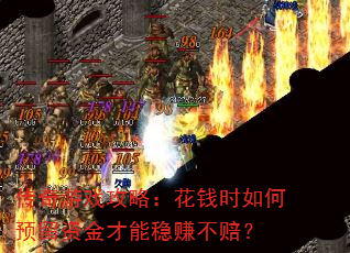 传奇游戏攻略:花钱时如何预留资金才能稳赚不赔? 传奇游戏攻略:花钱时如何预留资金才能稳赚不赔?