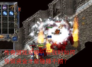 传奇游戏攻略:花钱时如何预留资金才能稳赚不赔? 传奇游戏攻略:花钱时如何预留资金才能稳赚不赔?