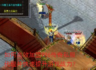 如何高效加盟996传奇私服代理并快速提升游戏战力? 如何高效加盟996传奇私服代理并快速提升游戏战力?
