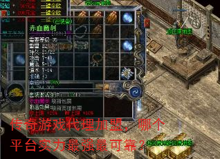 传奇游戏代理加盟,哪个平台实力最强最可靠? 传奇游戏代理加盟,哪个平台实力最强最可靠?