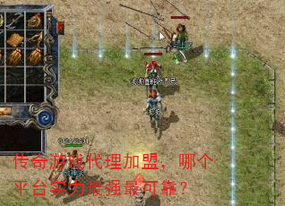 传奇游戏代理加盟,哪个平台实力最强最可靠? 传奇游戏代理加盟,哪个平台实力最强最可靠?