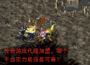 传奇游戏代理加盟,哪个平台实力最强最可靠? 传奇游戏代理加盟,哪个平台实力最强最可靠?