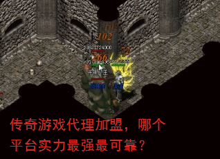 传奇游戏代理加盟,哪个平台实力最强最可靠? 传奇游戏代理加盟,哪个平台实力最强最可靠?