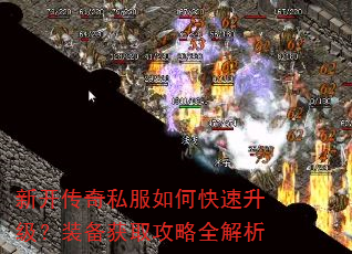 新开传奇私服如何快速升级?装备获取攻略全解析 新开传奇私服如何快速升级?装备获取攻略全解析