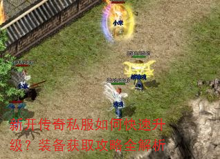 新开传奇私服如何快速升级?装备获取攻略全解析 新开传奇私服如何快速升级?装备获取攻略全解析