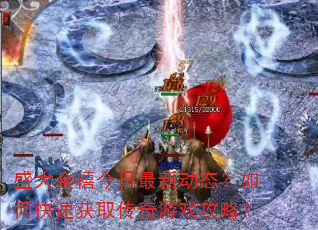 盛大金禧今日最新动态?如何快速获取传奇游戏攻略? 盛大金禧今日最新动态?如何快速获取传奇游戏攻略?