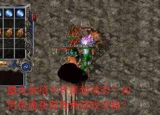 盛大金禧今日最新动态?如何快速获取传奇游戏攻略? 盛大金禧今日最新动态?如何快速获取传奇游戏攻略?