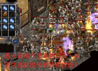 盛大金禧今日最新动态?如何快速获取传奇游戏攻略? 盛大金禧今日最新动态?如何快速获取传奇游戏攻略?