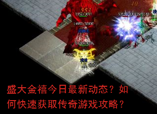 盛大金禧今日最新动态?如何快速获取传奇游戏攻略? 盛大金禧今日最新动态?如何快速获取传奇游戏攻略?