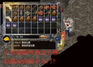 十大破解传奇盒子哪款最适合新手入门? 十大破解传奇盒子哪款最适合新手入门?