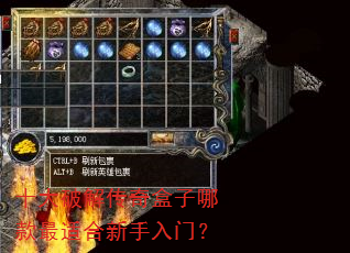 十大破解传奇盒子哪款最适合新手入门? 十大破解传奇盒子哪款最适合新手入门?