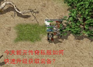 今天新开传奇私服如何快速升级获取装备? 今天新开传奇私服如何快速升级获取装备?