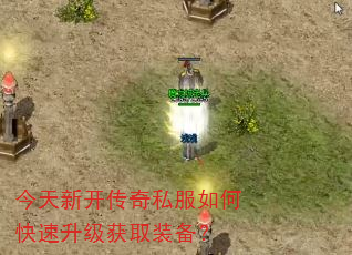 今天新开传奇私服如何快速升级获取装备? 今天新开传奇私服如何快速升级获取装备?