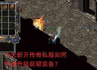 今天新开传奇私服如何快速升级获取装备? 今天新开传奇私服如何快速升级获取装备?