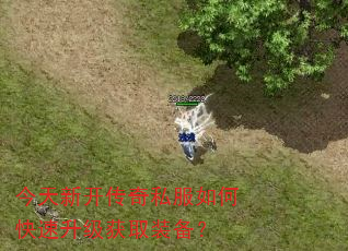 今天新开传奇私服如何快速升级获取装备? 今天新开传奇私服如何快速升级获取装备?