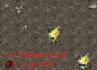 如何下载传奇公益服并快速上手游戏攻略? 如何下载传奇公益服并快速上手游戏攻略?
