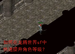 如何在龙腾世界sf中快速提升角色等级? 如何在龙腾世界sf中快速提升角色等级?